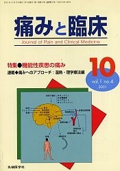 痛みと臨床 Vol.1No.4(2001-10)/「痛みと臨床」編集委員会