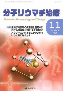 分子リウマチ治療 Vol.6No.4(2013-11)/「分子リウマチ治療」編集委員会