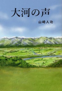 大河の声/山崎人功