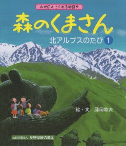 森のくまさん北アルプスのたび 1/藤岡牧夫