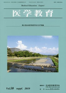 医学教育 第50巻・補冊/日本医学教育学会