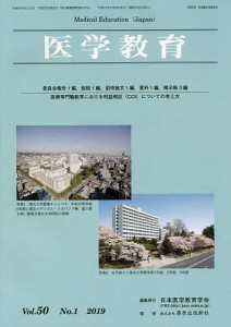 医学教育 第50巻・第1号/日本医学教育学会