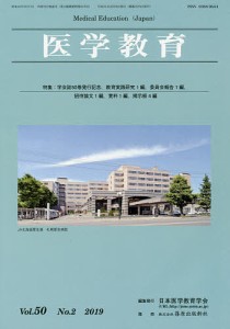 医学教育 第50巻・第2号/日本医学教育学会