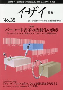 イザイ 医療材料・医療機器の情報提供と人材育成のための専門誌 No.35(2019)/日本医療マネジメント学会