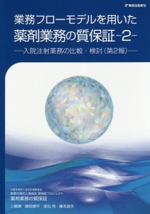 業務フローモデルを用いた薬剤業務の質保証　２/飯田修平/成松亮/藤本道夫