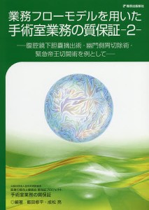 業務フローモデルを用いた手術室業務の質保証 2/飯田修平/成松亮