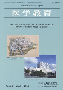 医学教育 第49巻・第3号/日本医学教育学会