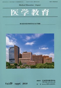 医学教育 第49巻・補冊/日本医学教育学会