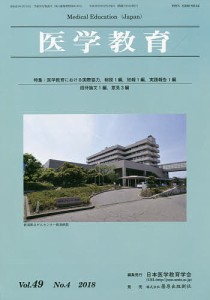 医学教育 第49巻・第4号/日本医学教育学会