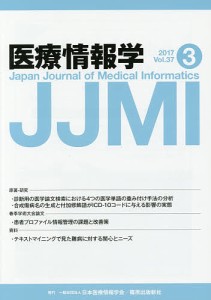 医療情報学 Vol.37No.3(2017)