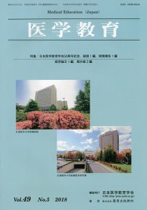 医学教育 第49巻・第5号/日本医学教育学会