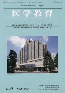 医学教育 第48巻第2号/日本医学教育学会