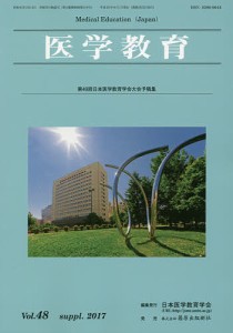 医学教育 第48巻・補冊/日本医学教育学会