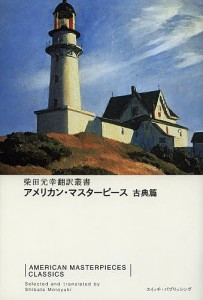 アメリカン・マスターピース 古典篇/ナサニエル・ホーソーン/柴田元幸