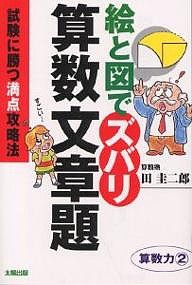 絵と図でズバリ算数文章題 試験に勝つ満点攻略法 算数力 2/田圭二郎