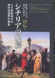 シチリアの晩祷 13世紀後半の地中海世界の歴史/スティーブン・ランシマン/榊原勝/藤澤房俊