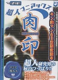 超人マニアックス肉印 キン肉マン&2世研究読本 超人研究界の屁のつっぱり!!/マニア超人ズ