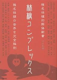 林檎コンプレックス 椎名林檎的解体新書/丹生敦