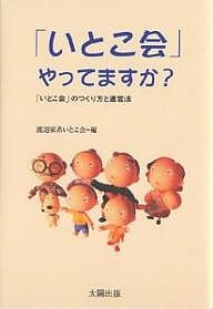 「いとこ会」やってますか? 「いとこ会」のつくり方と運営法/渡辺家系いとこ会/坂川山輝夫