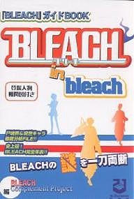 Bleach in bleach 『BLEACH』ガイドBOOK 研究読本の決定版!!/ＢＬＥＡＣＨＣｏｍｐｌｅｍｅｎｔＰｒ