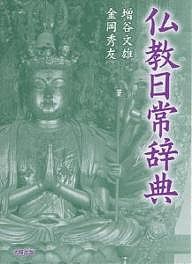 仏教日常辞典 新装/増谷文雄/金岡秀友