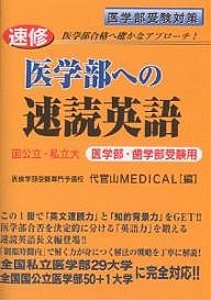 速修医学部への速読英語 国公立・私立大 医学部・歯学部受験用/代官山ＭＥＤＩＣＡＬＳＣＨＯＯＬ