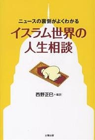 イスラム世界の人生相談/西野正巳