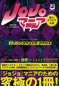 JOJOマニア 『ジョジョの奇妙な冒険』研究読本 蘇る!オラオラ伝説 新装版/目黒卓朗/ＪＯＪＯ倶楽部