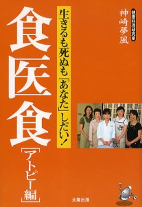 食医食 アトピー編/神崎夢風