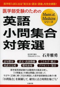 医学部受験のための英語小問集合対策選　医学部入試に出る「英文法・語法・語彙」を完全網羅！/石井雅勇