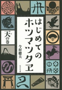 はじめてのホツマツタヱ 天の巻/今村聰夫