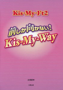 Kis‐My‐Ft2前しか向かない!Kis‐My‐Way/永尾愛幸