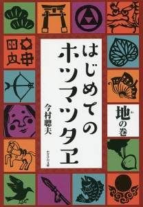 はじめてのホツマツタヱ 地の巻/今村聰夫