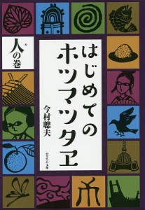 はじめてのホツマツタヱ 人の巻/今村聰夫