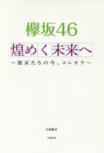 欅坂４６煌めく未来へ　彼女たちの今、コレカラ/小倉航洋