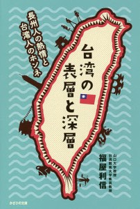 台湾の表層と深層 長州人の熱情と台湾人のホンネ/福屋利信