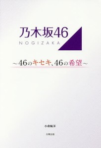 乃木坂４６　４６のキセキ、４６の希望/小倉航洋