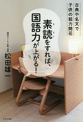 素読をすれば、国語力が上がる! 古典や名文で子供の能力開花/松田雄一