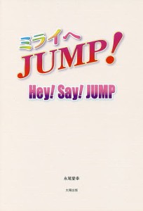 ミライへJUMP! Hey!Say!JUMP/永尾愛幸