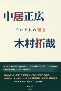 中居正広×木村拓哉 それぞれの理由/松岡匠