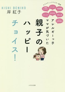 アレルギーっ子ママが気づいた親子のハッピーチョイス! ホリスティックドクター監修 食物アレルギー アトピー 予防接種 スキンケア