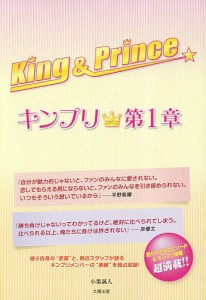 King & Prince キンプリ★第1章/小栗誠人