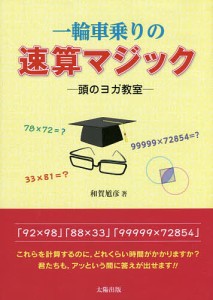 一輪車乗りの速算マジック 頭のヨガ教室/和賀馗彦