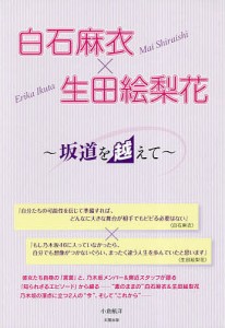 白石麻衣×生田絵梨花 坂道を越えて/小倉航洋