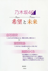 乃木坂46希望と未来 白石麻衣×齋藤飛鳥×遠藤さくら/松前恭一