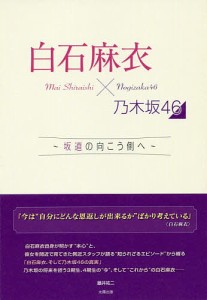 白石麻衣×乃木坂46 坂道の向こう側へ/藤井祐二