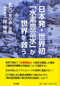日本発・世界初「水素豊富水」が世界を救う/林秀光