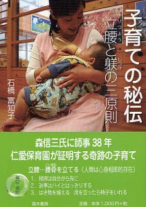 子育ての秘伝 立腰と躾の三原則/石橋富知子