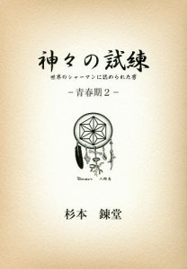 神々の試練 世界のシャーマンに認められた男 青春期2/杉本錬堂