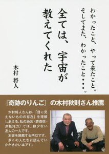 全ては、宇宙が教えてくれた わかったこと、やって来たこと。そしてまた、わかったこと…。/木村将人